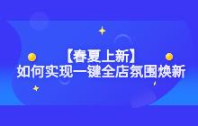 淘宝店铺换季 春夏上新?欢乐逛如何快速实现店铺氛围一键焕新